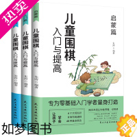 [正版]儿童围棋入门与提高 全3册少儿围棋起步 培养耐力陶冶情操启迪思维 围棋教程棋谱青少年儿童速成围棋正版初学者幼儿小