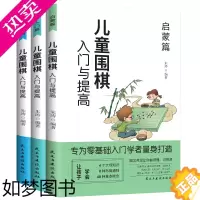 [正版]儿童围棋入门与提高 全3册少儿围棋起步 培养耐力陶冶情操启迪思维 围棋教程棋谱青少年儿童速成围棋正版初学者幼儿小