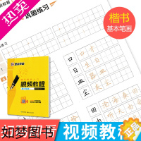 [正版]楷书字帖硬笔楷书入门视频教程速成女生正楷入门好看字体墨点字帖荆霄鹏硬笔视频教程基本笔画书法练字帖视频直观易学