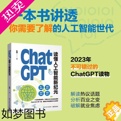 [正版]正版 ChatGPT: 读懂人工智能新纪元 人工智能 ChatGPT背后的技术路线 电子工业出版社