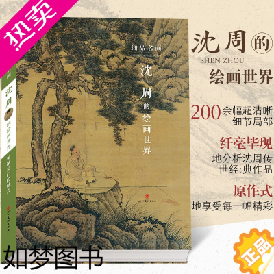 [正版]正版 细品名画 沈周的绘画世界 沈周绘画技法解析绘画理论研究文集沈周绘画作品图录沈周山水画集 名画作品赏析沈