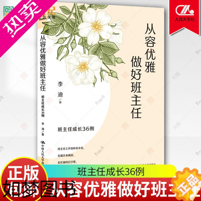 [正版]从容优雅做好班主任 班主任成长36例 李迪 教育普及 中国人民大学出版社9787300313696 正版书籍