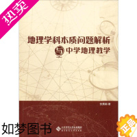 [正版]地理学科本质问题解析与中学地理教学 张素娟 著 教育/教育普及文教 书店正版图书籍 北京师范大学出版社