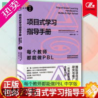 [正版]正版 项目式学习指导手册 每个教师都能做PBL 中学版 教育普及 [美]巴克教育研究院项目式学习计划 中国