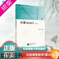 [正版]汉语课堂教学(2版) 姜丽萍 著 赵金铭 编 教育/教育普及文教 书店正版图书籍 北京语言大学出版社