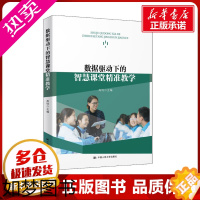 [正版]数据驱动下的智慧课堂精准教学 高钧 编 教育/教育普及文教 书店正版图书籍 中国人民大学出版社