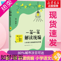 [正版]一篇一篇 解读统编 小学语文统编新课这样教 4、5、6年级卷 何捷 著 教育/教育普及文教 书店正版图书籍 长江