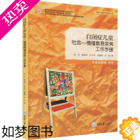 [正版]自闭症儿童社会—情绪教育实务工作手册 凤华 等 著 教育/教育普及文教 书店正版图书籍 重庆大学出版社