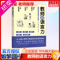 [正版]教师的语言力 (日)三好真史 著 刘琳 译 教育/教育普及文教 书店正版图书籍 北京科学技术出版社