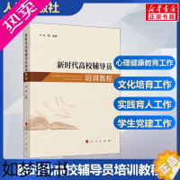 [正版]新时代高校辅导员培训教程 冯刚 编 社会科学其它文教 书店正版图书籍 人民出版社