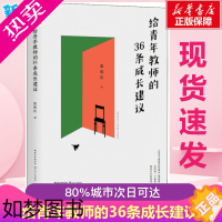 [正版]给青年教师的36条成长建议 张祖庆 著 教育/教育普及文教 书店正版图书籍 长江文艺出版社