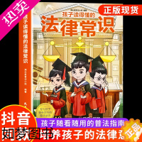 [正版][抖音同款]孩子读得懂的法律常识 中小学生课外阅读 给孩子的一本法律启蒙书 青少年法律启蒙常识普及校园暴力家庭安