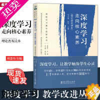 [正版][正版]深度学习:走向核心素养(理论普及读本) 刘月霞 郭华主编 深度学习教学改进丛书 教育科学出版社