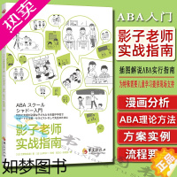 [正版][正版]影子老师实战指南 [日]吉野智富美 著 社会科学教育普及学校教育特殊教育特殊儿童干预技术指南书籍 华