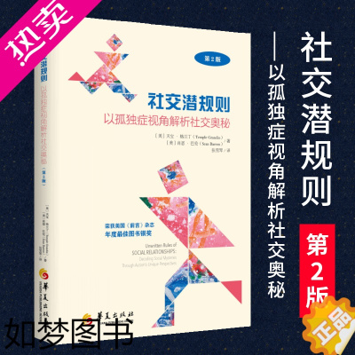 [正版]正版社交潜规则2版 以孤独症视角解析社交奥秘特殊教育孤独症自闭症儿童社会交往规则亲子家教心理疏导教育普及华夏