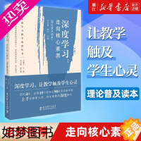 [正版][书店]正版 深度学习 走向核心素养理论普及读本 深度学习教学改进 教育教学参考用书