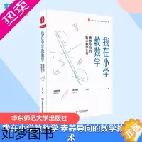 [正版]我在小学教数学素养导向的数学教学艺术牛献礼著教育小学数学专项训搭配练习/教育普及文教书店正版图书籍华东师范大学出