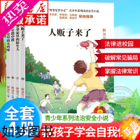 [正版]小学生安全教育书 智多星管小正青少年系列法治安全小说 6-12岁小学生三年级四五六年级课外阅读儿童法律知识常识安