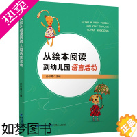 [正版]从绘本阅读到幼儿园语言活动 孙彩霞 编 教育/教育普及文教 书店正版图书籍 福建人民出版社