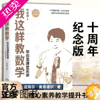 [正版][大教育书系]我这样教数学 华应龙课堂实录 十周年纪念版 搭配我就是数学华应龙教育随笔 教育普及育儿书籍 长江文