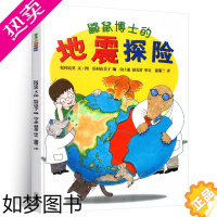 [正版]鼹鼠博士的地震探险儿童绘本6-10岁二年级课外正版科普百科启蒙图画普及安全教育知识地球常识地理奇妙大自然蒲蒲兰系