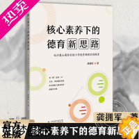 [正版][正版]贝贝特 核心素养下的德育新思路 长沙麓山国际实验小学德育课程实践探索 龚拥军 教育普及书籍 广西师范大