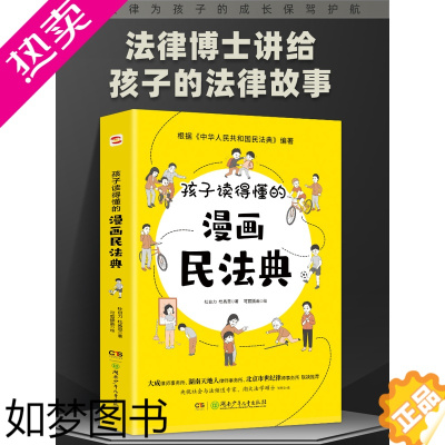 [正版]小学生心理漫画版民法典2023年版正版 孩子读得懂的图解民法典漫画儿童安全版 给孩子的一本法律启蒙书 教育法律常