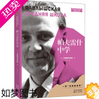 [正版]帕夫雷什中学 (苏)苏霍姆林斯基 著 吕玢 译 教育/教育普及文教 书店正版图书籍 长江文艺出版社