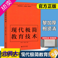 [正版]YS 北师大 现代极简教育技术 教育普及 黎加厚 鲍贤清 北京师范大学出版社 现代教育技术 介绍教育技术理论