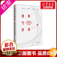 [正版]正版 课程与梦想 真爱梦想杯校本课程设计大赛作品精选 新课程方案 崔允漷 吴刚平 周文胜 正版 华东师范大学