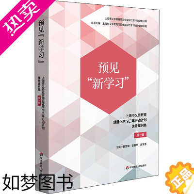 [正版]预见"新学习" 上海市义务教育项目化学习三年行动计划优秀案例集 1辑 夏雪梅,崔春华,吴宇玉 编 教育/教育普及