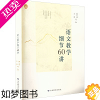 [正版]语文教学细节60讲 曹公奇,王成 等 著 教育/教育普及文教 书店正版图书籍 山东教育出版社