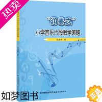 [正版]"润美式"小学音乐片段教学策略 高燕真 著 教育/教育普及文教 书店正版图书籍 福建教育出版社