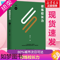 [正版]修炼校长力 汤勇著 著 教育/教育普及文教 书店正版图书籍 长江文艺出版社