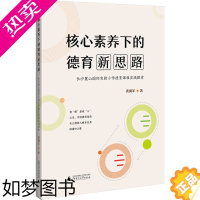 [正版]核心素养下的德育新思路 长沙麓山国际实验小学德育课程实践探索 龚拥军 著 教育/教育普及文教 书店正版图书籍