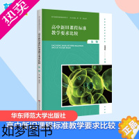 [正版]高中新旧课程标准教学要求比较 生物 黄增寿 编 教育/教育普及文教 书店正版图书籍 华东师范大学出版社