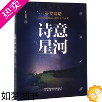 [正版]正版 诗意星河 王玉民 (天文诗话从诗词歌赋走进中国古天文) 天文学 人文科普普及读物书籍 安徽教育出版社