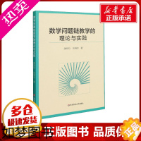 [正版]数学问题链教学的理论与实践 唐恒钧,张维忠 著 教育/教育普及文教 书店正版图书籍 华东师范大学出版社