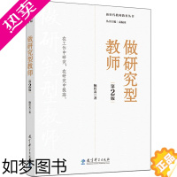 [正版]做研究型教师 2版 鲍传友 著 袁振国 编 教育/教育普及文教 书店正版图书籍 教育科学出版社