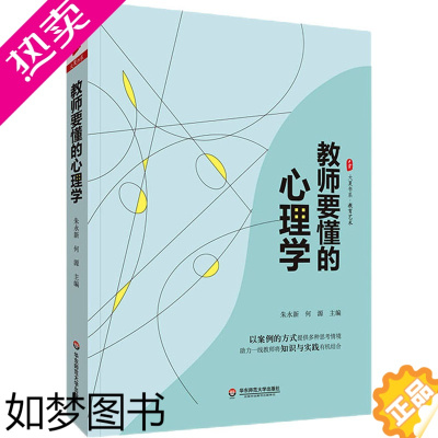 [正版]教师要懂的心理学 朱永新,何源 编 教育/教育普及文教 书店正版图书籍 华东师范大学出版社