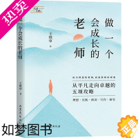 [正版]做一个会成长的老师 王维审 著 教育/教育普及文教 书店正版图书籍 山东文艺出版社