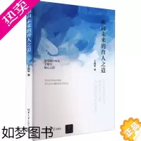 [正版]面向未来的育人之道 王殿军 著 教育/教育普及文教 书店正版图书籍 清华大学出版社