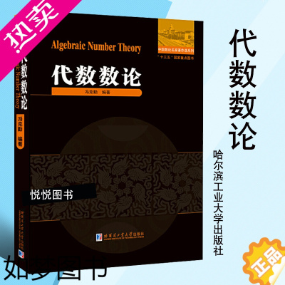 [正版]代数数论冯克勤著中小学教辅竞赛奥赛数学高等代数交换代数教育教育普及高等成人教育代数理论和解析理论数学理论哈尔滨工