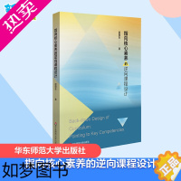 [正版]指向核心素养的逆向课程设计 邵朝友 著 教育/教育普及文教 书店正版图书籍 华东师范大学出版社