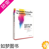 [正版]促进学习的课堂评价:做得对 用得好(二版) (美)简·查普伊斯(Jan Chappuis)[等]著 著 教育/教