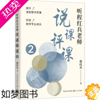 [正版]听程红兵老师说课评课 2 程红兵 著 教育/教育普及文教 书店正版图书籍 长江文艺出版社