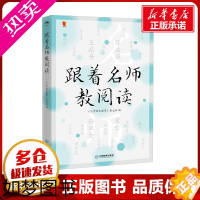 [正版]跟着名师教阅读 《小学语文教学》杂志社 编 教育/教育普及文教 书店正版图书籍 江西教育出版社