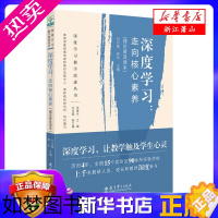 [正版][深度学习--走向核心素养(理论普及读本)]/深度学习教学改进丛书 刘月霞//郭华 主编 教育科学出版社