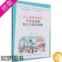 [正版]幼儿园各年龄班生活活动的特点与教育策略 李春华 编 教育/教育普及文教 书店正版图书籍 中国农业出版社