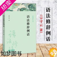 [正版]宗守云著字斟句酌丛书语言文字工具书语言学词汇词语运用学术普及读物词汇虚词结构表达和语用上海教育出版社正版图书籍